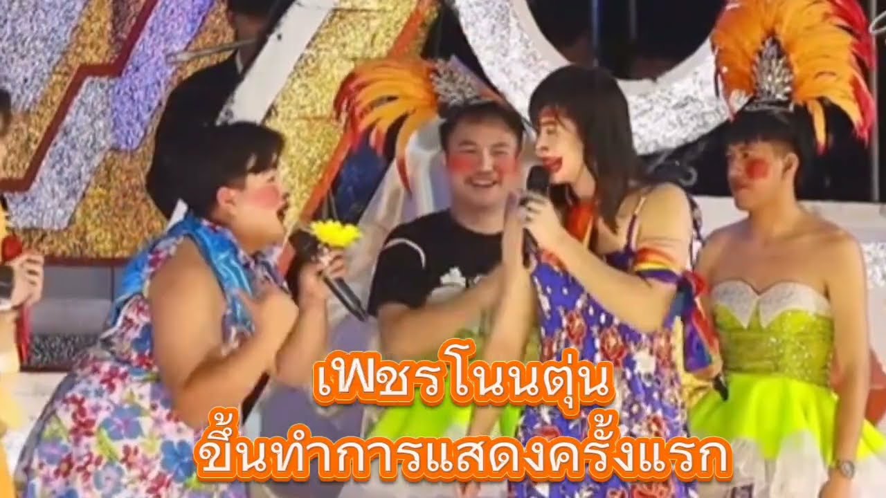 ตลกเพชรโนนตุ่นกระแสมาแรง นี่คือเหตุผลทำไมเลือกเพชรโนนตุ่นเต็มตัว(ครั้งแรกบนเวที) #ตลกเพชรโนนตุ่น 