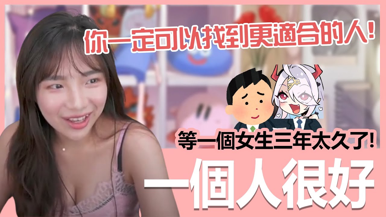 【實況精華】不要再等了！你一定可以找到更好的女生的！｜貝莉莓