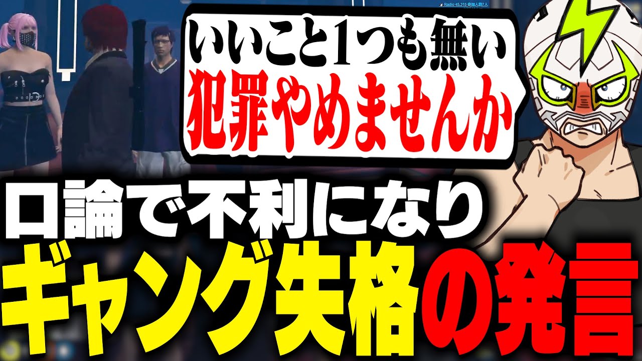 ゆるギャン相手に話のすり替え・破綻した論理で口論を押し切るシャンクズ【ストグラ】