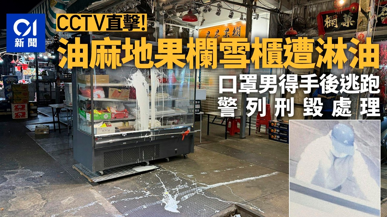 【01秒看新聞】CCTV影晒｜油麻地果欄雪櫃遭淋油　口罩男得手後逃跑　警列刑毀｜01新聞｜果欄｜遭淋油｜口罩男｜CCTV｜刑毀