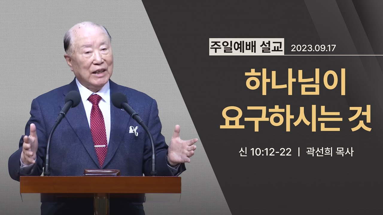 [2023년 09월 17일] 하나님이 요구하시는 것(신 10:12~22) - 곽선희 목사