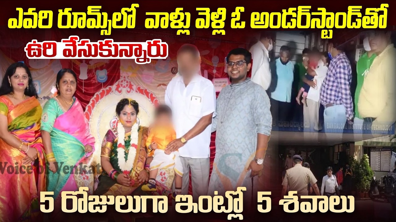 ఒకే ఇంట్లో 5రోజులుగా 5శవాలు..బెంగుళూరునే షేక్ చేసిన న్యూస్ | Bangalore Family Story | Mr.VenkatWorld