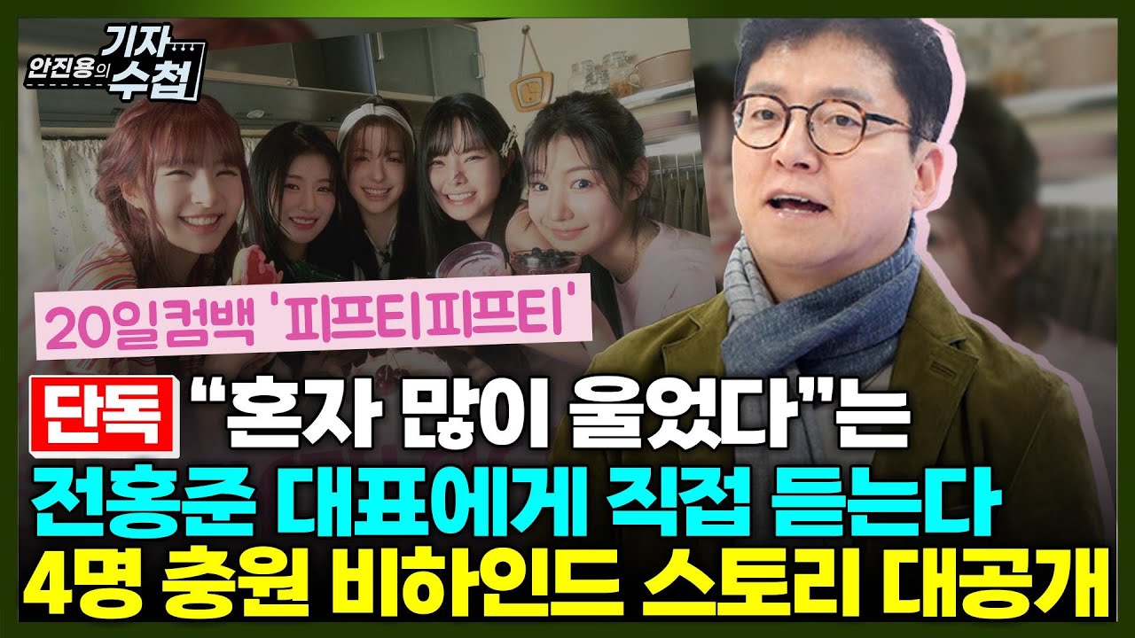 [기자수첩583][단독인터뷰]전홍준대표,피프티피프티 컴백 소감 