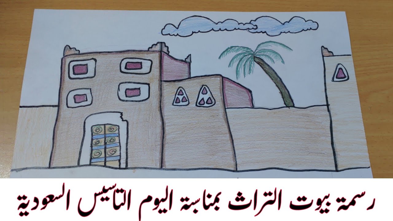 رسمة بيوت التراث|بمناسبة اليوم التأسيس السعودية|رسمة سهلة و جميله|الرسم مع مسفرة
