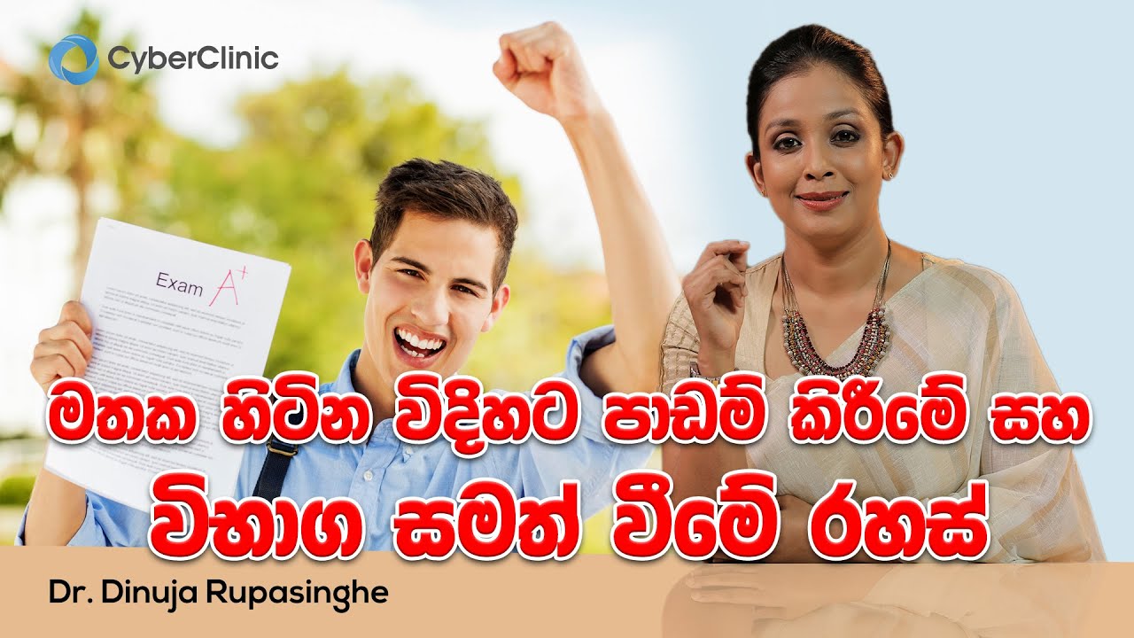 මතක හිටින විදිහට පාඩම් කිරීමේ සහ විභාග සමත් වීමේ රහස් Dr.DR
