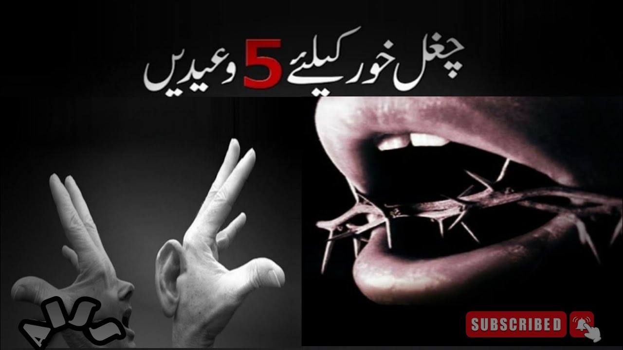 Chugali kise kahty hain? || چغل خور کا انجام ||Chugal Khor or taana dene wale ka anjam ||