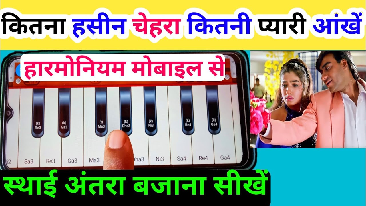 कितना हसीन चेहरा कितनी प्यारी आंखें ll हारमोनियम मोबाइल से स्थाई अंतरा बजाना सीखें ll