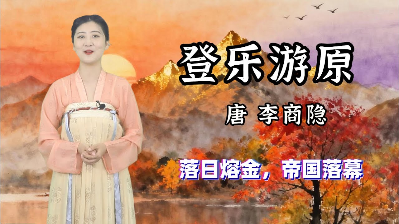 「夕陽無限好，只是近黃昏」李商隱《登樂遊原》在樂遊原上，將易逝的黃昏鍛造成永恆的蒼茫詩篇，完成一個帝國的落幕📜 唐詩 | 兒童兒歌丨兒歌丨童謠丨唐詩300首｜詩詞歌畫｜熊貓閱讀會#少儿#古诗#学中文