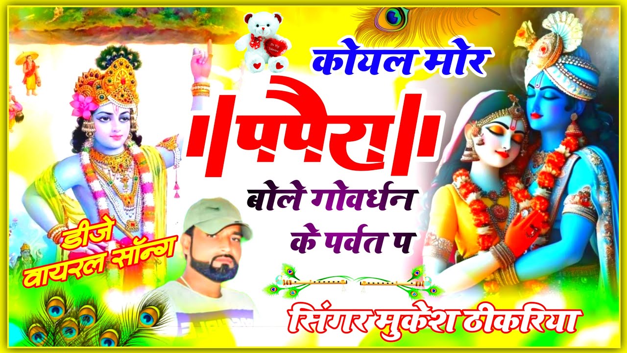 गोवर्धन जी भजन🙏 कोयल मोर पपैया बोले गोवर्धन के पर्वत प ! Mukesh Thikariya