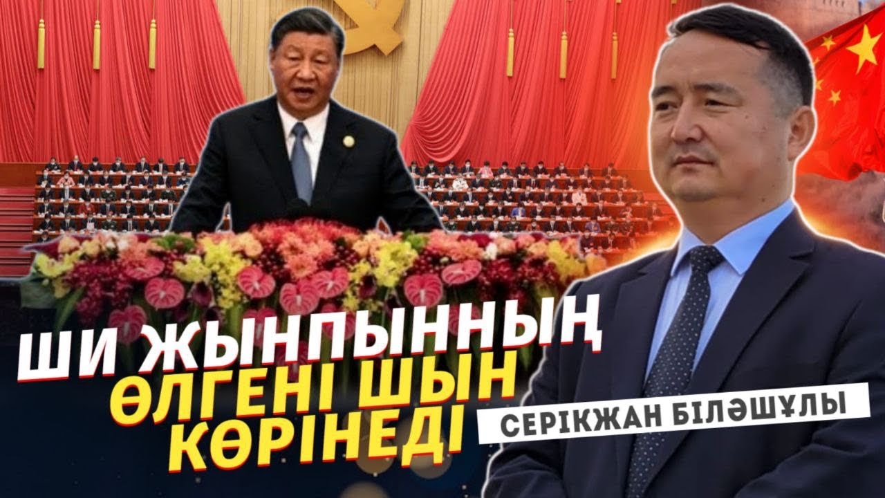 Ши Жынпынның Өлгені Шын Көрінеді/ Си Цзиньпин Неге КӨРІНБЕЙ КЕТТІ?! Өсек & Шындық?!/Серікжан Біләш