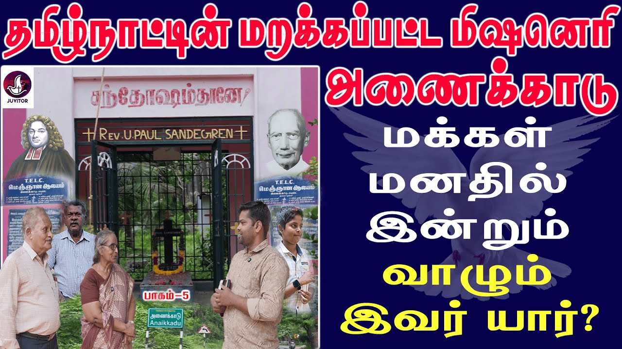 பட்டுக்கோட்டை அணைக்காடு மக்கள் மனதிலும் வீடுகளிலும் இன்றும் வாழும் இவர் யார்? | Paul Sandegren