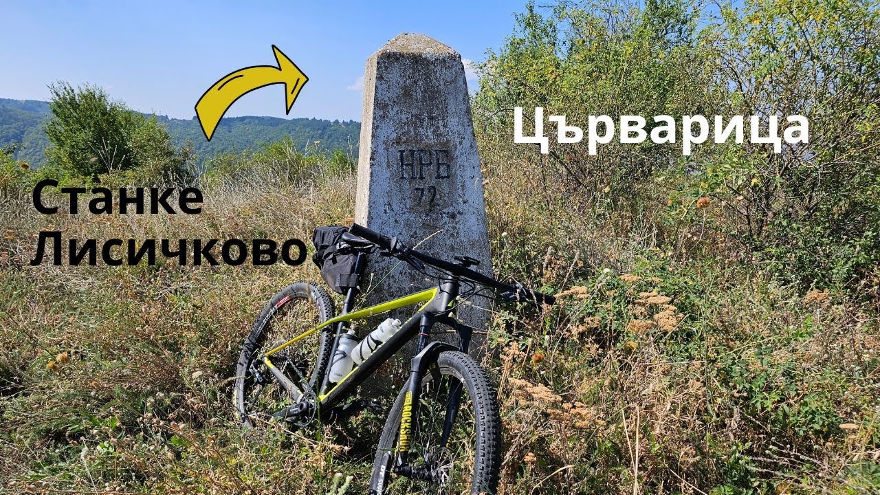 Царев връх...Част 7...от Станке Лисичково...до Църварица...
