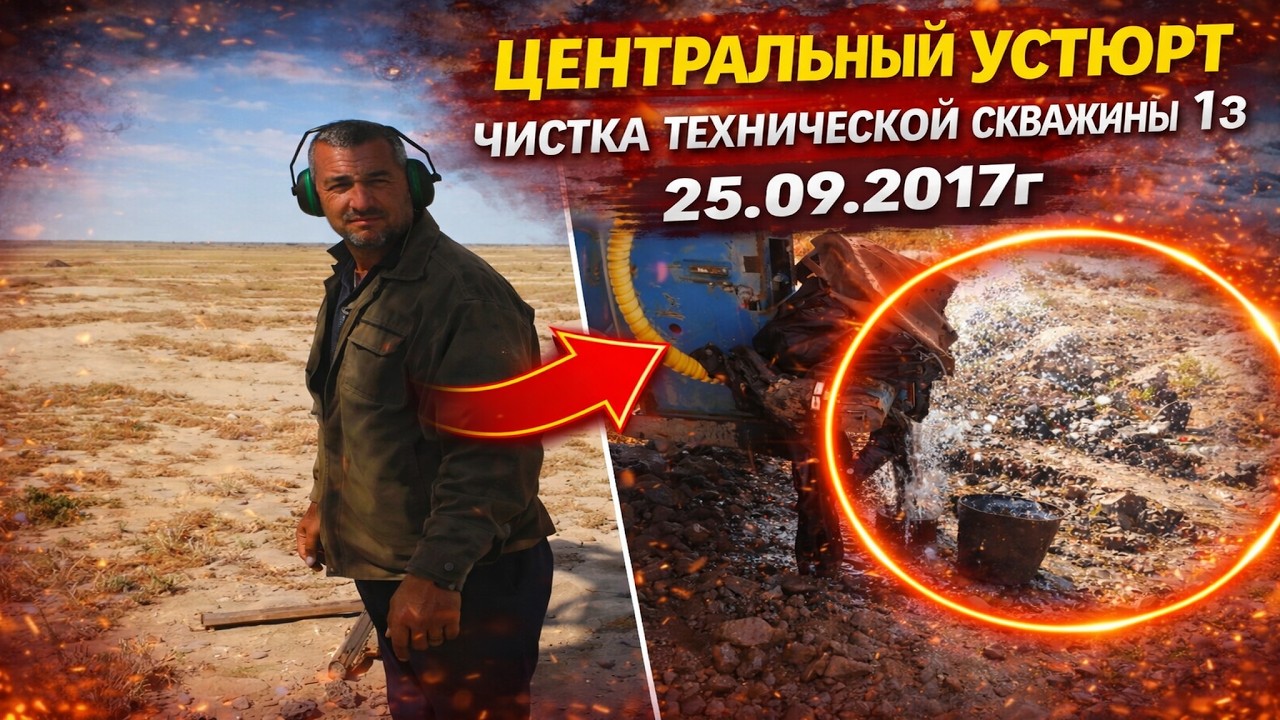 Центральный Устюрт чистка технической скважина 1э. 25.09.2017г! #гидрогеология #факты #арал