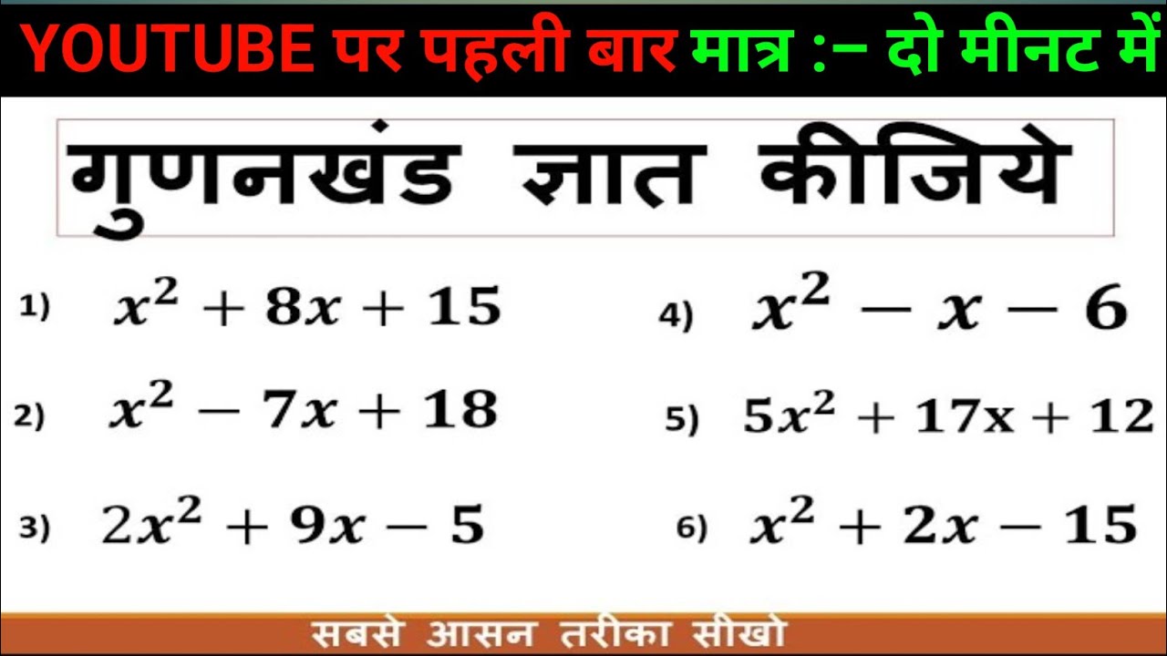 गुणनखण्ड कैसे किया जाता है | Gunankhand Kaisha kiya jata he | x(एक्स) ka man nikala | विवेचक निकाले 