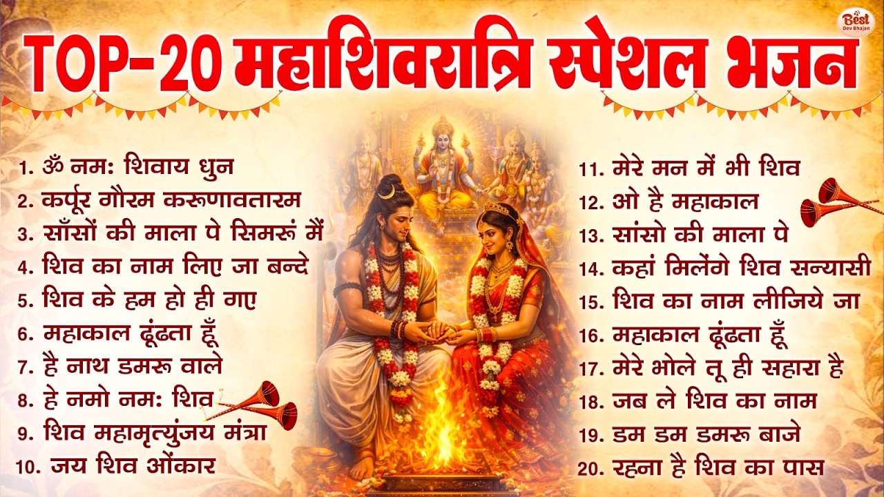 2026 महाशिवरात्रि Special भजन, शिवरात्रि के भजन, नॉनस्टॉप शिव भजन, 2026 #Shivratri, Shiv Bhajan 2026
