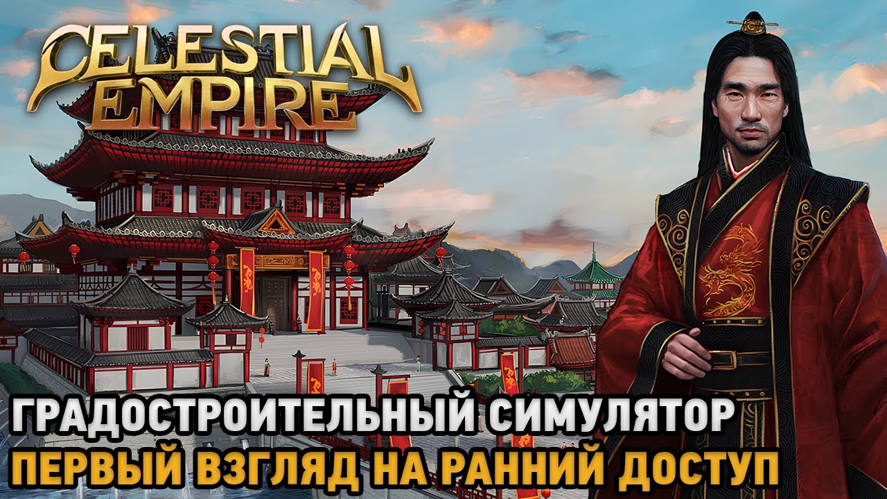 Celestial Empire # Градостроительный симулятор ( первый взгляд на ранний доступ )