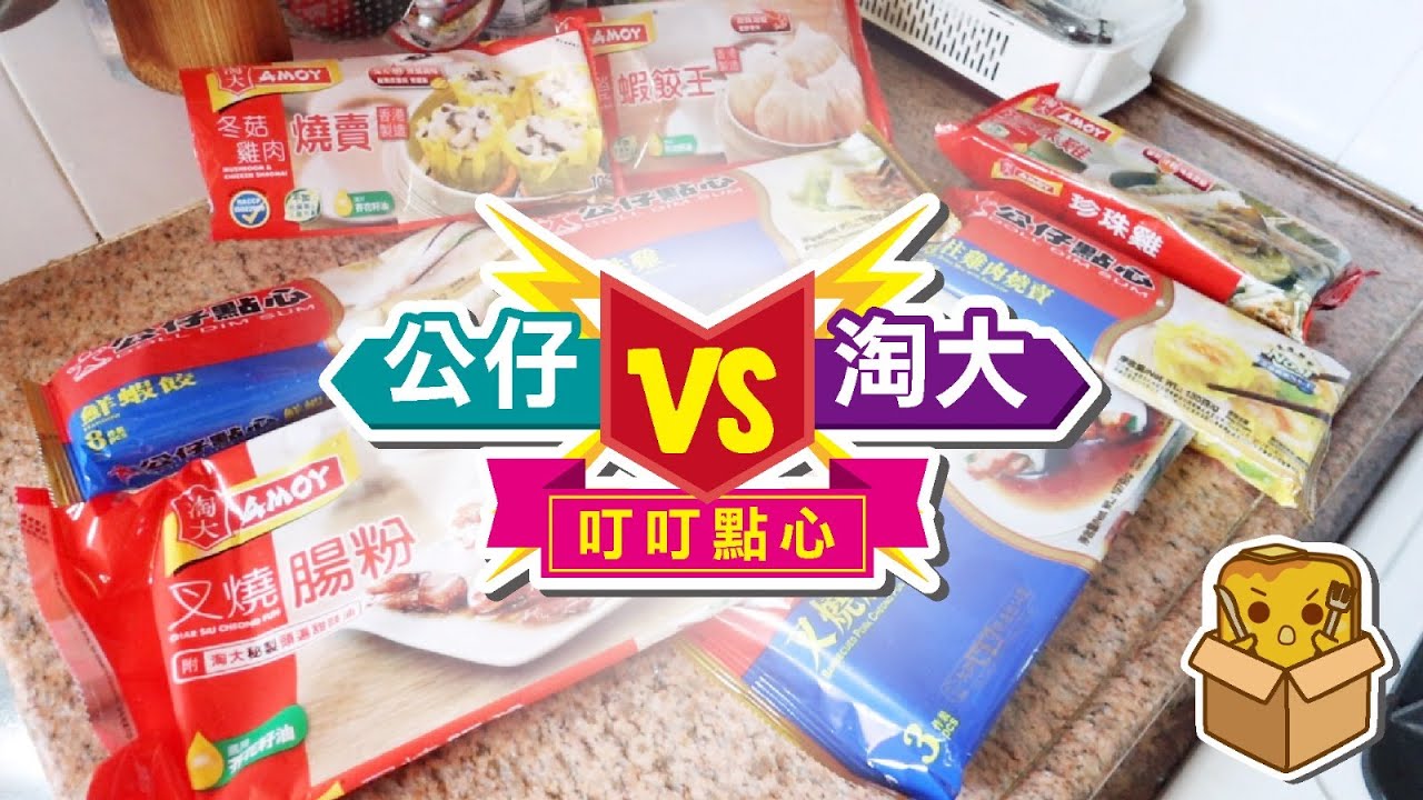 [窮L遊記] 公仔vs淘大叮叮點心！邊隻好食啲？