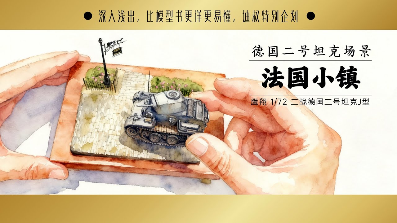 Flyhawk 1/72 the Panzer II Ausf. J  French town diorama Making Show  鹰翔德国二号坦克法国小镇场景制作演示