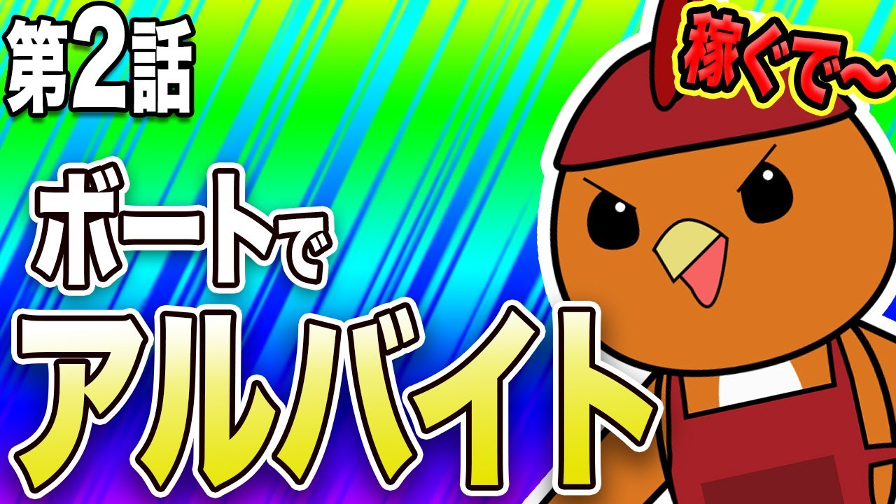 ボートレース・競艇で必勝法使ってアルバイトしてみた・第2話【ココモ法】【ボートアルバイターシト君】