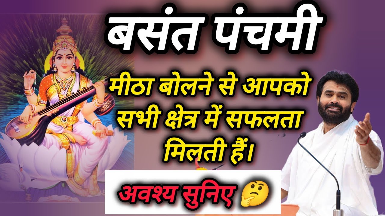 बसंत पंचमी की कथा - मीठा बोलने से आपको सभी कार्य और सभी क्षेत्र में सफलता मिलती है। P Giribapu 