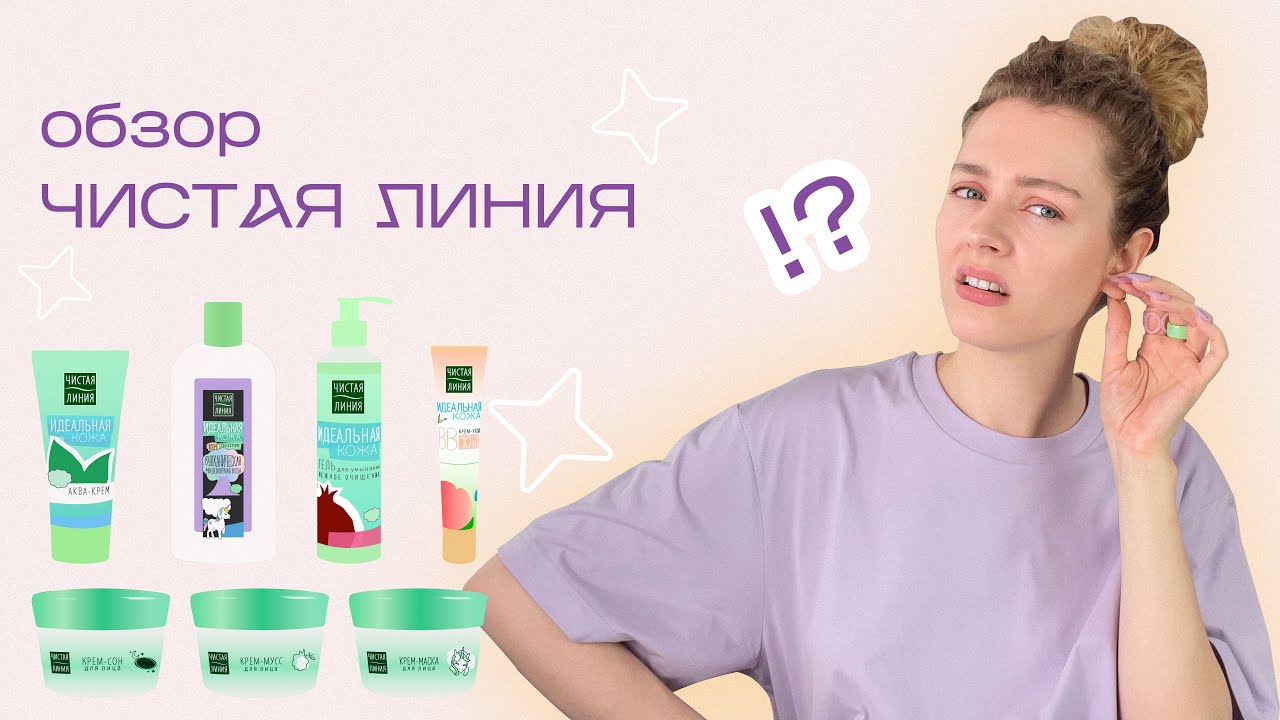 ЧИСТАЯ ЛИНИЯ / может ли дешевая косметика быть хорошей?