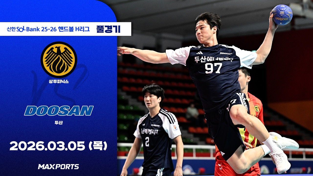 [풀경기] 상무피닉스 vs 두산 (26.03.05) | 신한 SOL Bank 25-26 핸드볼 H리그