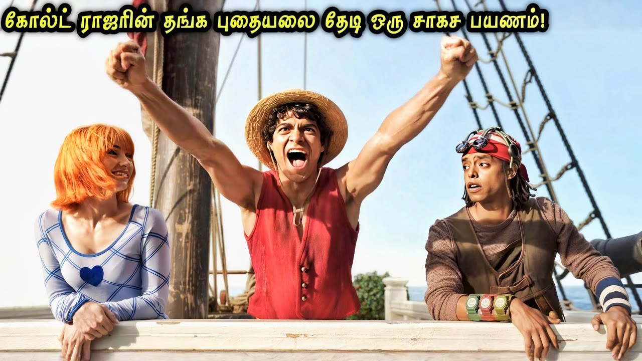 Gold Roger தங்க புதையலை தேடி சாகச பயணம்! | Hollywood Tamizhan 