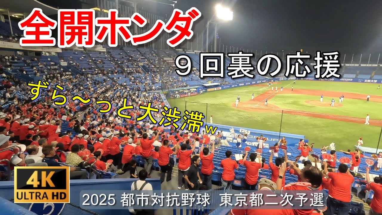 全開ホンダで大渋滞？　みんなで楽しむガチ応援　都市対抗野球二次予選第２代表決定戦 20250702