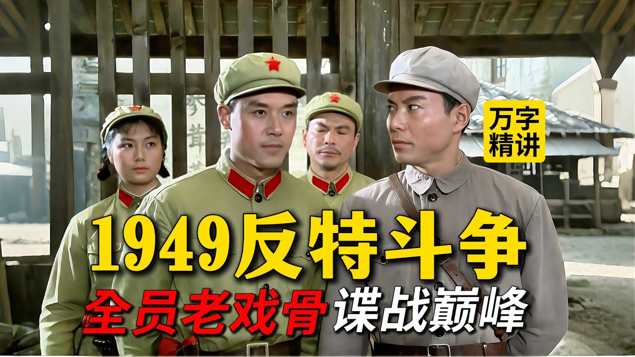 1976毛泽东看完落泪的文革反特片！全员大腕、老戏骨云集的老电影《难忘的战斗》