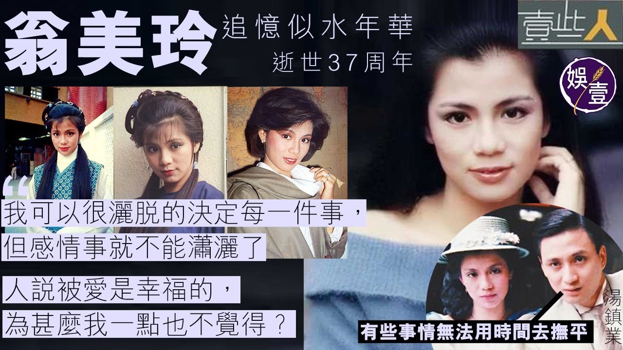 翁美玲逝世37周年 追憶似水年華：人說被愛是幸福的，為甚麼我一點也不覺得？︱壹些人（