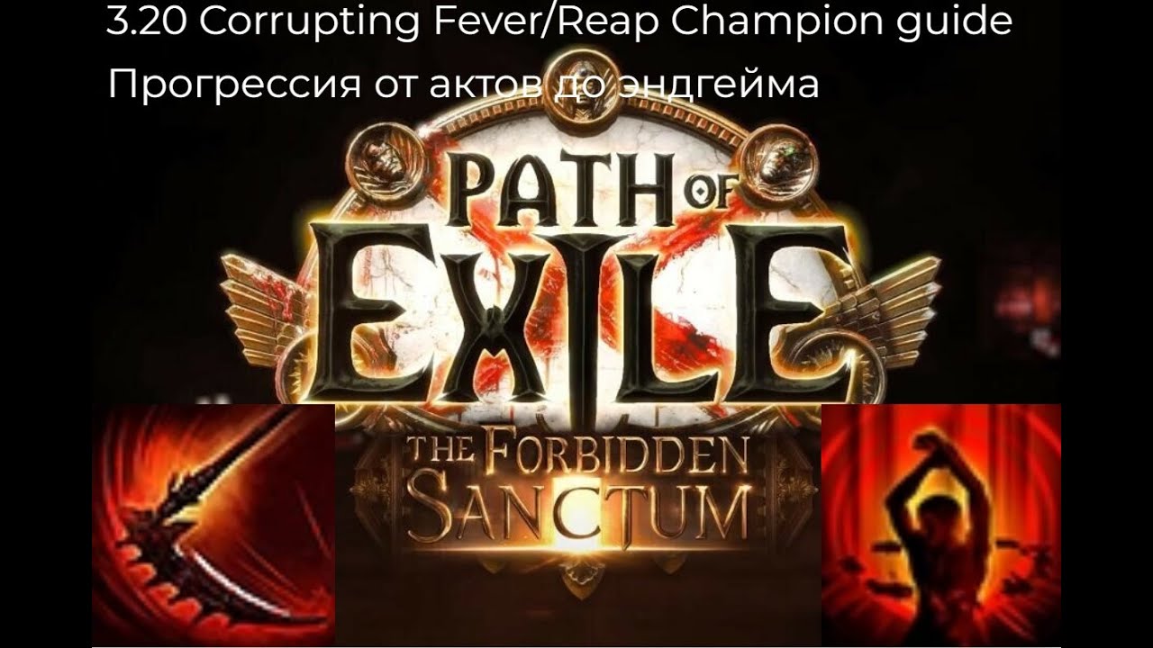 3.20 Corrupting Fever/Reap Champion guide /Прогрессия от актов до эндгейма