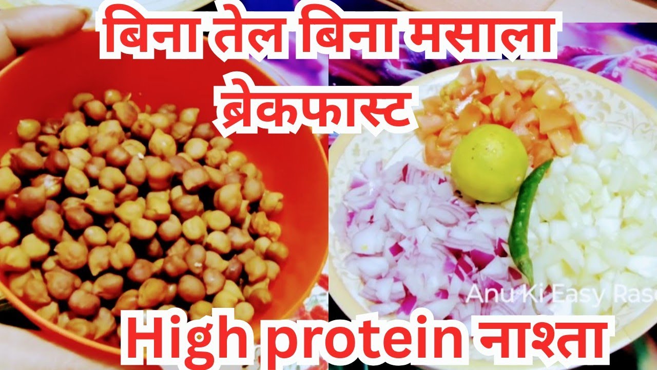 आयरन और प्रोटीन से भरपूर काले चने का हेल्दी नास्ता,High Protein Nasta,Kala Chana Rec@AnuKiEasyRasoi 