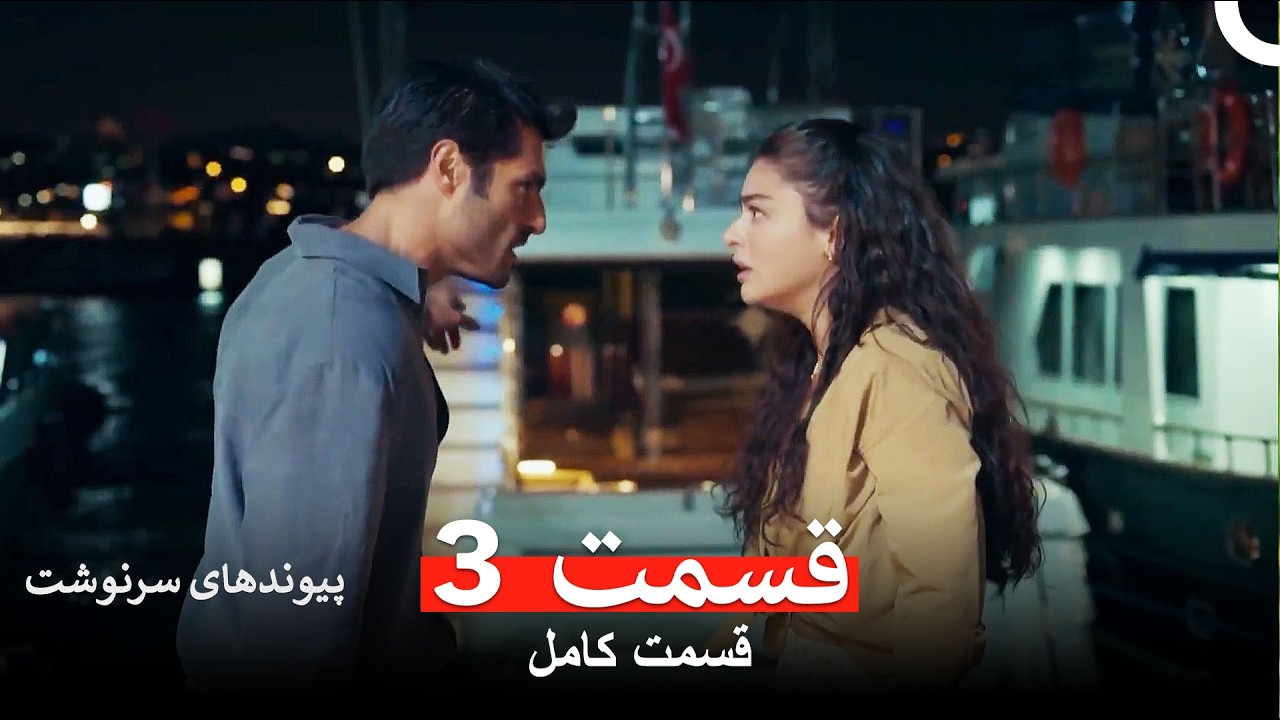 پیوندهای سرنوشت قسمت 3 (Dooble Farsi)