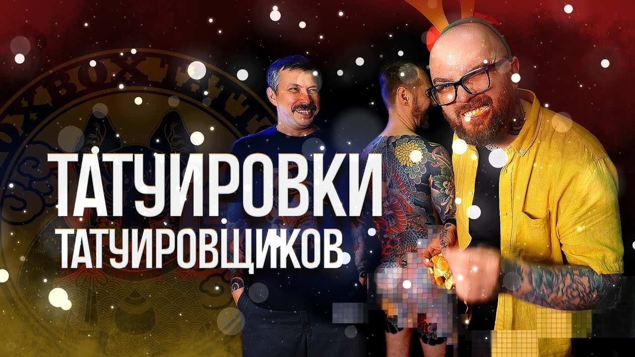 #3 // Новогодний выпуск// татуировки татуировщиков// выиграй футболку FOXBOX tattoo