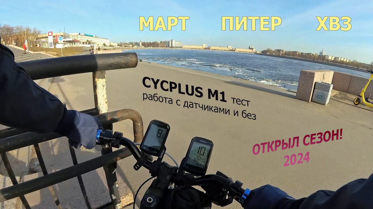 Мартовское щемилово на Стрекозле. Тест компа CYCPLUS M1.