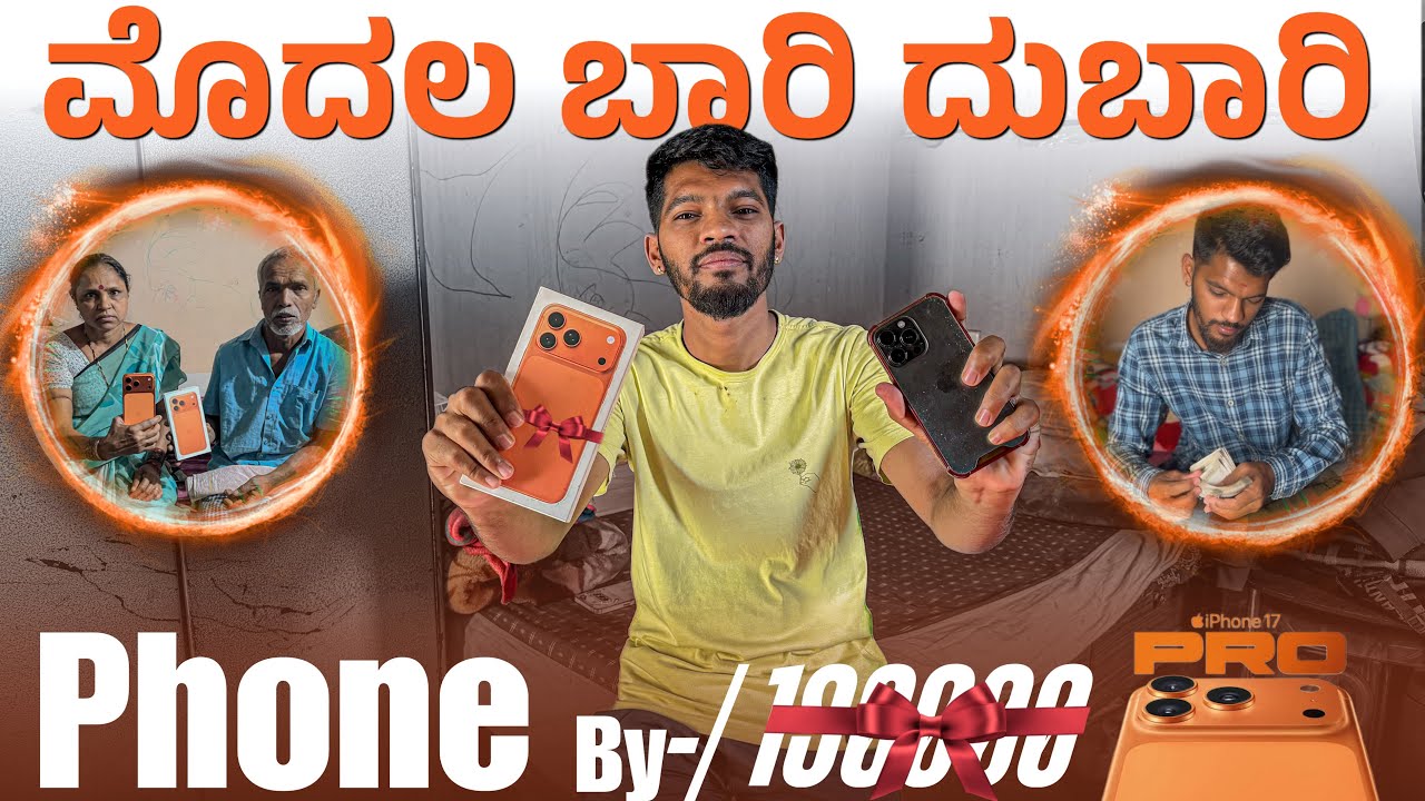 ಮೊದಲ ಬಾರಿ ದುಬಾರಿ Phone By iPhone 17 Pro Max 