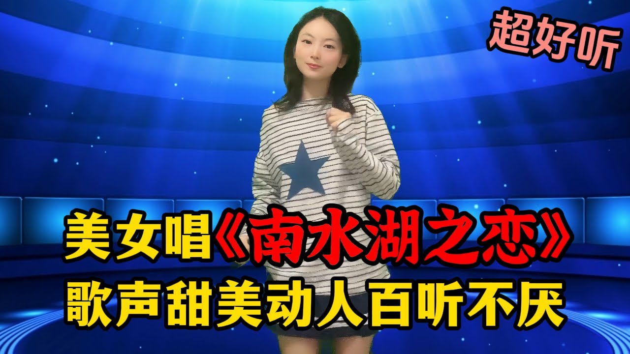 美女倾情演唱唯美民歌《南水湖之恋》，歌声甜美动人，百听不厌！