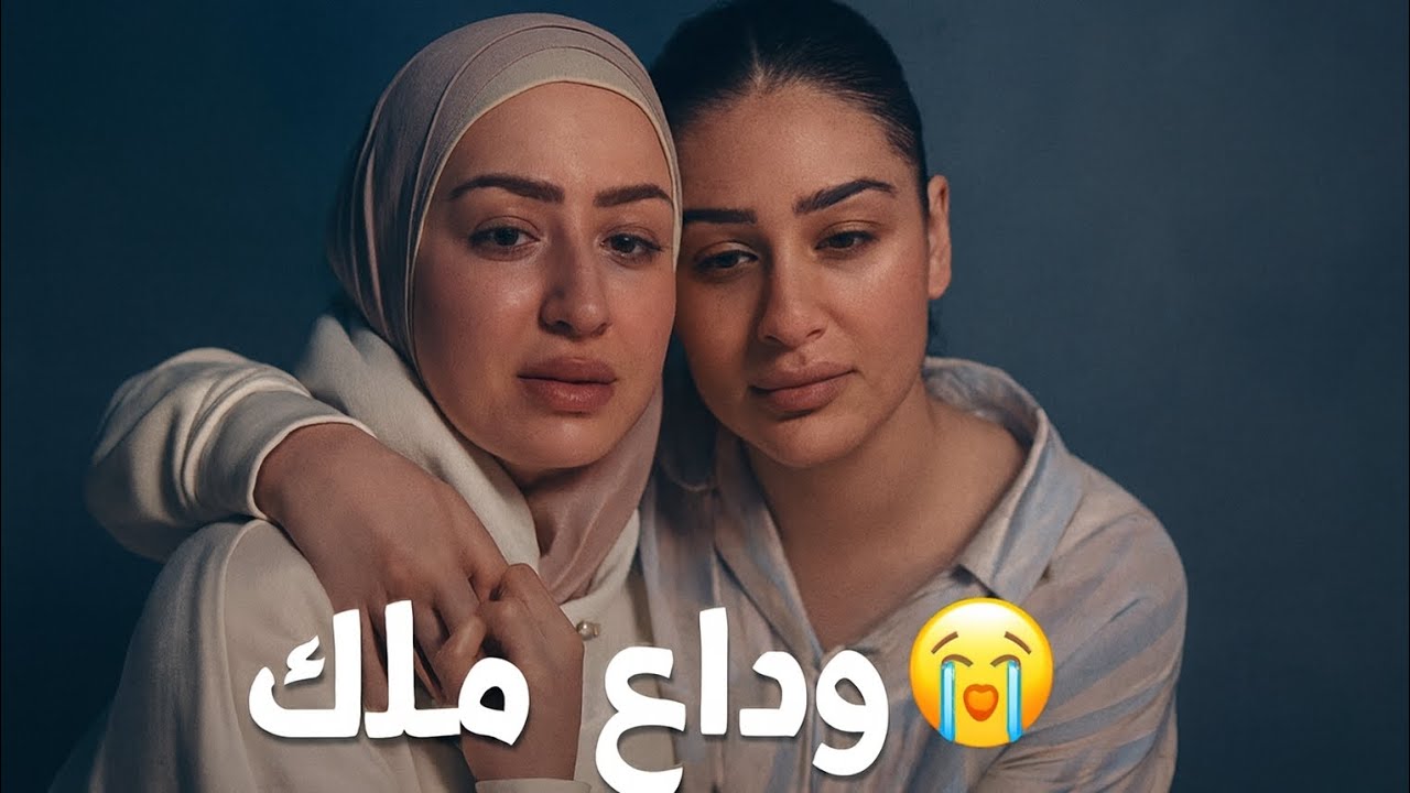 آخر يوم يجمعني مع أختي ملاك 😭 لحظات صعبة نودّعها