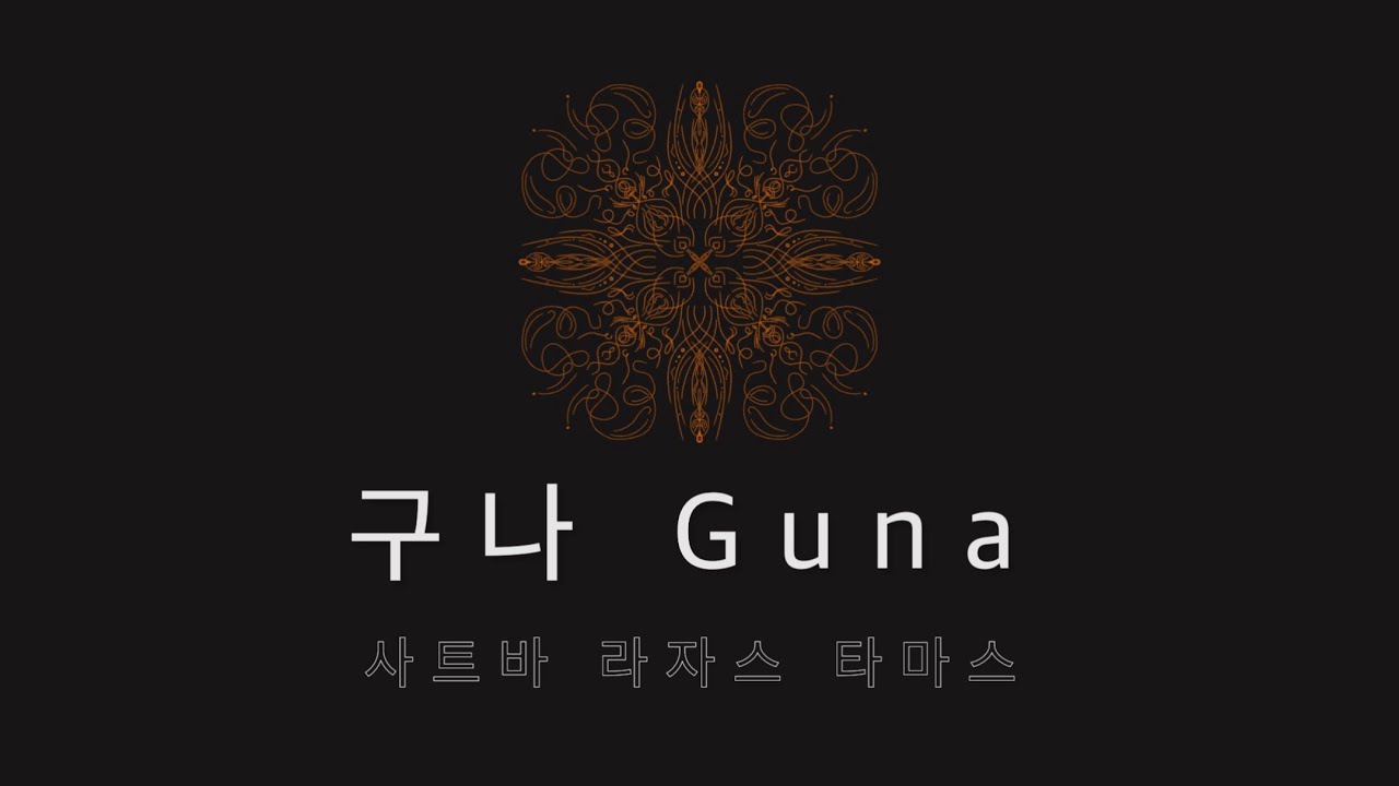 [요가철학] 구나 Guna - 사트바 라자스 타마스(이해를 돕기 위한 푸루샤와 프라크리티)