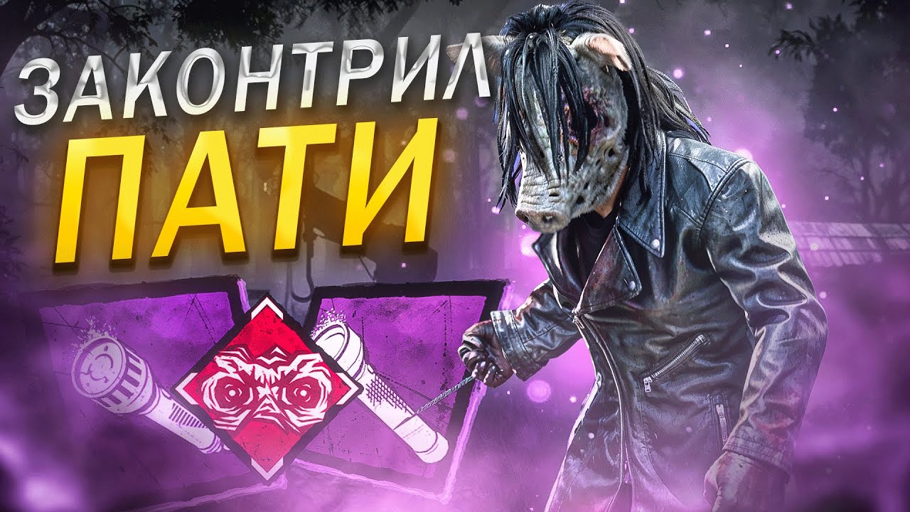 Свинья Нарвалась на ПАТИ ФОНАРИКОВ Dead by Daylight