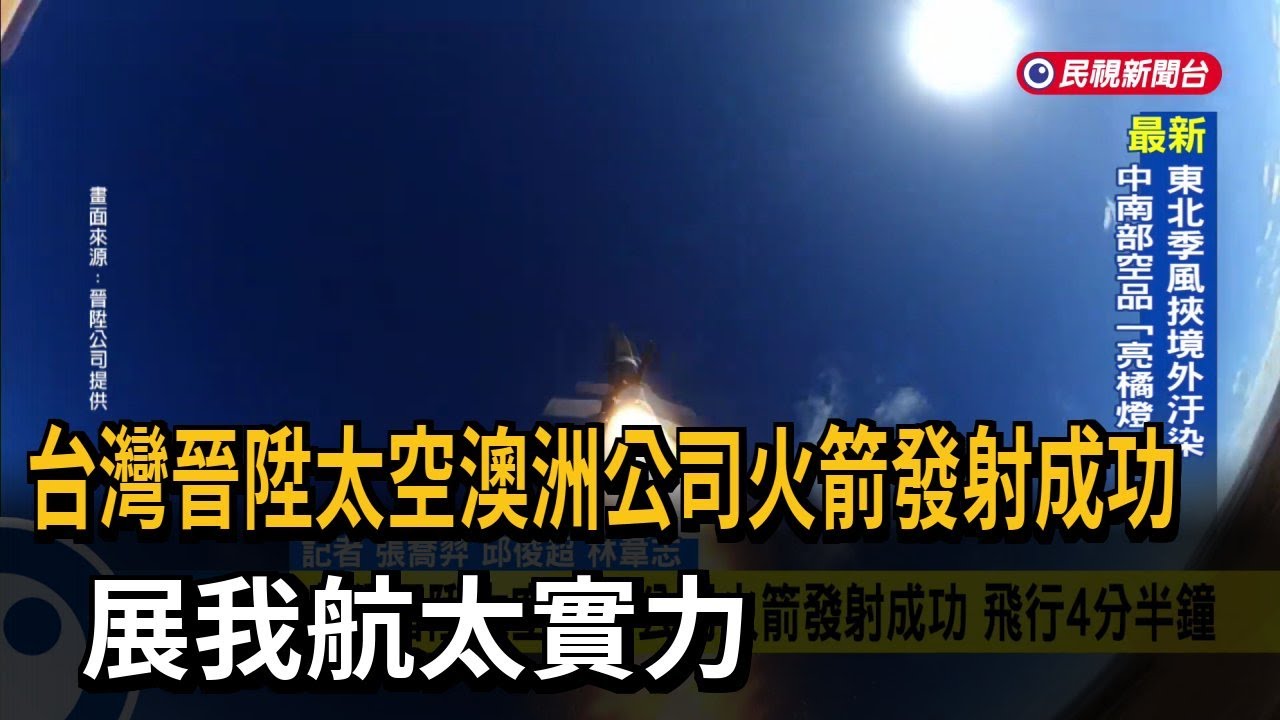 台灣晉陞太空澳洲公司火箭發射成功 展我航太實力－民視新聞