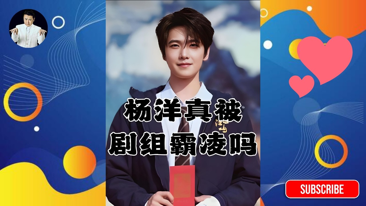 杨洋真的会被剧组霸凌吗？ # 杨洋# 演员# 不让江山# 导演王照达# # 娱乐圈