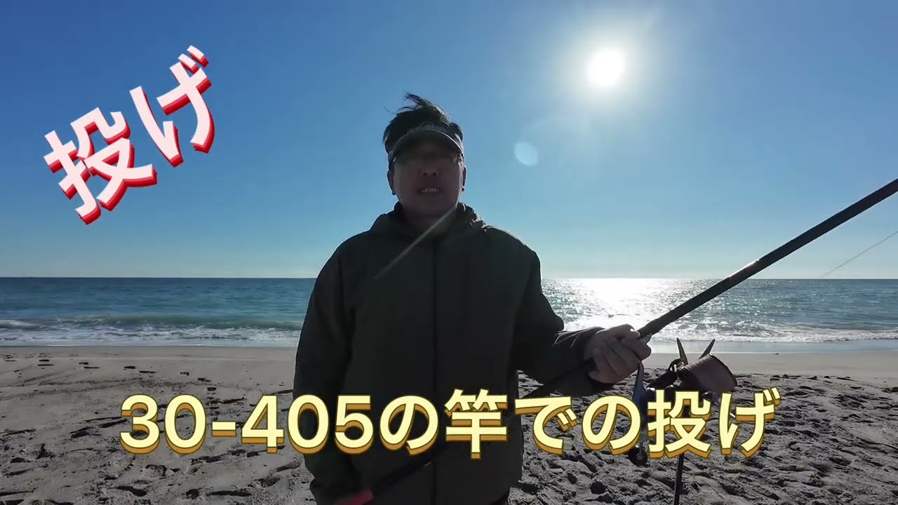 30号負荷の竿での遠投！