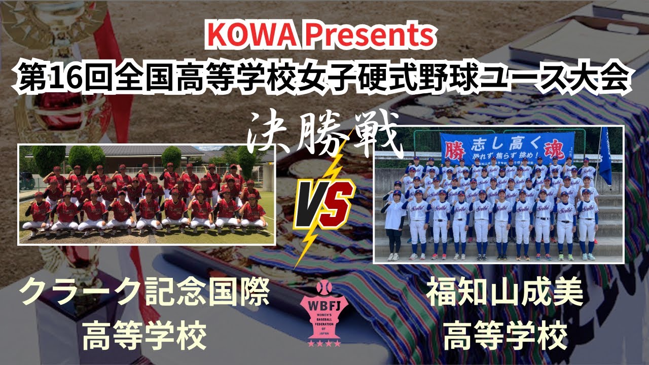 KOWA Presents第16回全国高等学校女子硬式野球ユース大会 決勝　福知山成美高等学校 vs クラーク記念国際高等学校