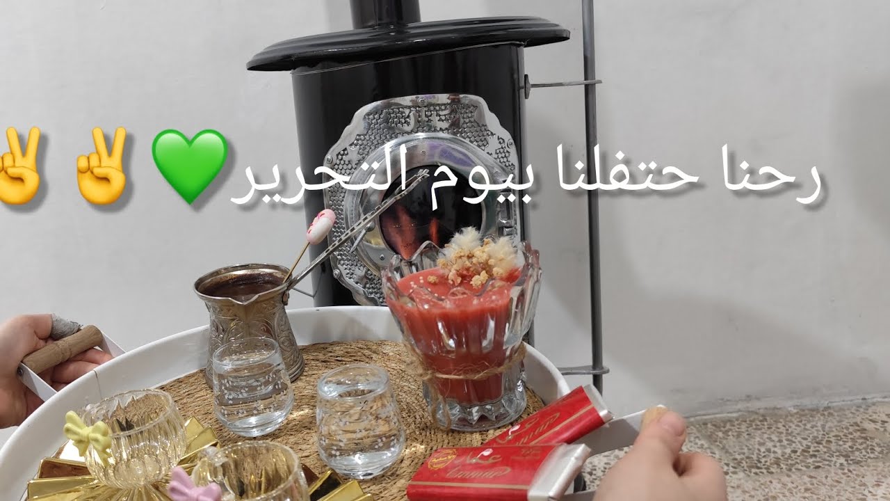 عزيمه بيت حماي🩷+رحنا حتفلنا بيوم التحرير💚💚💚✌️✌️✌️✌️