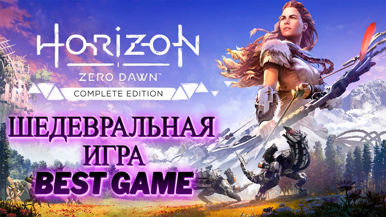Horizon Zero Dawn Remastered ➢ Шедевр