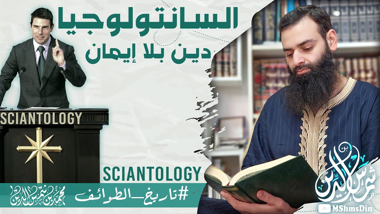 الساينتولوجيا 🔺 [ دين بلا إيمان ] #تاريخ_الطوائف ~ محمد بن شمس الدين #ساينتولوجي  #scientology