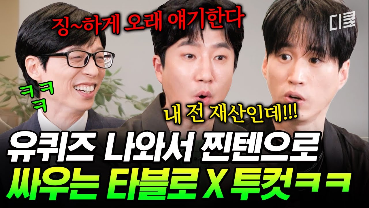 이게 바로 에픽하이의 노부부 케미🤣 영원히 초면에 돈 빌린 투컷 이야기하는 타블로💦 #유퀴즈