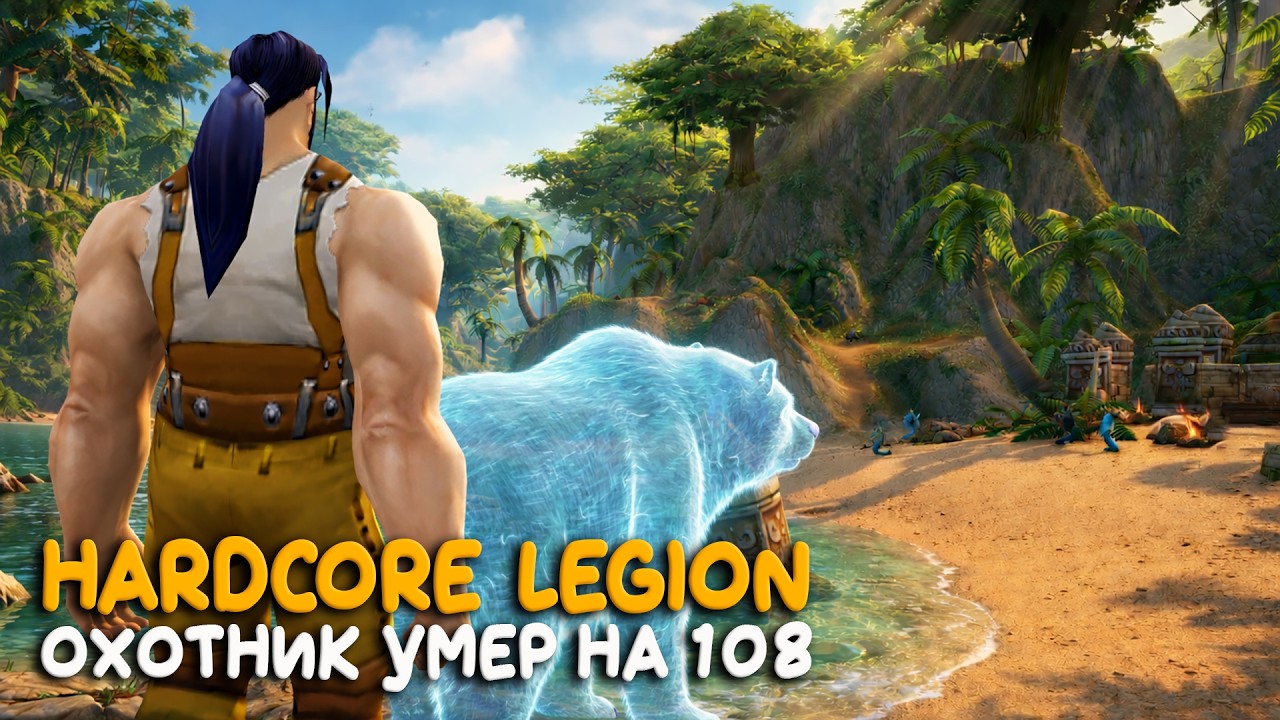 Hardcore в Тернистой долине! На бесплатном сервере World of Warcraft Legion