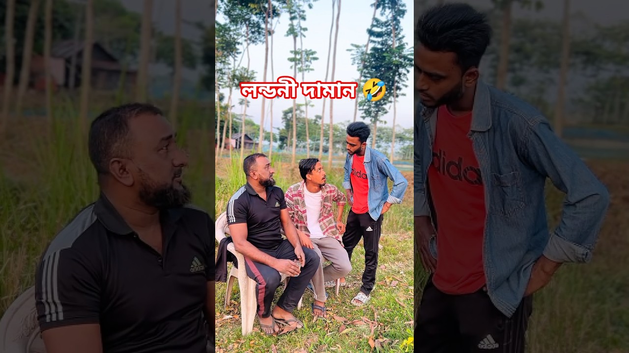 লন্ডনী দামান 🤣 #foryou #comedy #funny #short #ফানি_ভিডিও #pagolraju